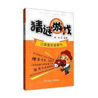 猜谜游戏-口袋里的益智书