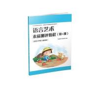 语言艺术素质测评教程-(第5册)-(适合三年级儿童阅读)-(附在线学习资源)