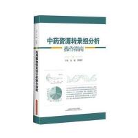 中药资源转录组分析操作指南