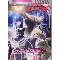 奥特银河大怪兽之战-无尽的冒险故事连环画-1