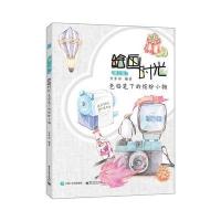 绘画时光-色铅笔下的缤纷小物