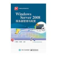 Windows Server 2008服务器管理与配置