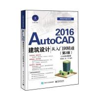 AutoCAD 2016建筑设计从入门到精通-(第2版)-(含DVD光盘1张)