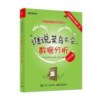 SPSS篇-谁说莱鸟不会数据分析-行业畅销书升级版