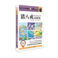 猪八戒试新装-[第六辑]