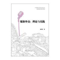 媒体外交:理论与实践