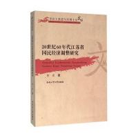 20世纪60年代江苏省国民经济调整研究