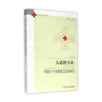 人道的力量:中国红十字救援江浙战争研究