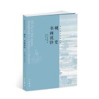 砚史 书画说铃-高罗佩学术著作集