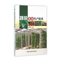 蔬菜安全生产技术