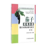 茄子疑难杂症图片对照诊断与处方-第2版