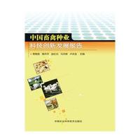 中国畜禽种业科技创新发展报告