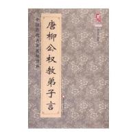 唐柳公权教弟子言-中国历代名家名帖经典