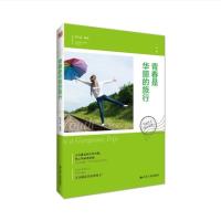 青春是华丽的旅行-双语对照