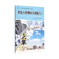建筑工程测量实训指导-(第2版)