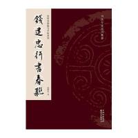 钱建忠行书春联