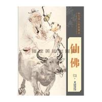 仙佛-新古典人物画精选