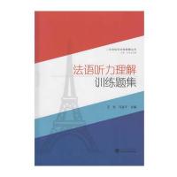 法语听力理解训练题集-(本书附赠光盘一张)