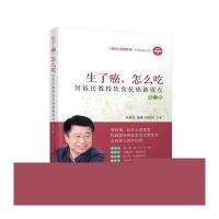 生了癌.怎么吃-何裕民教授饮食抗癌新视点-第二版