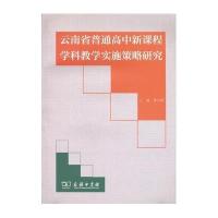 云南省普通高中新课程学科教学实施策略研究