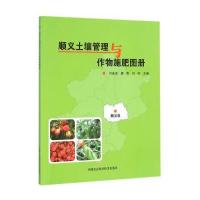 顺义土壤管理与作物施肥图册