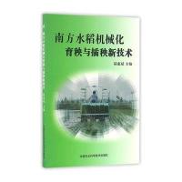 南方水稻机械化育秧与插秧新技术
