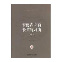 安德森24首长笛练习曲-OP.21-(附CD两张)