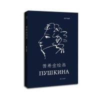 普希金绘画
