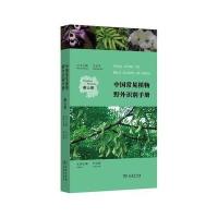 衡山册-中国常见植物野外识别手册