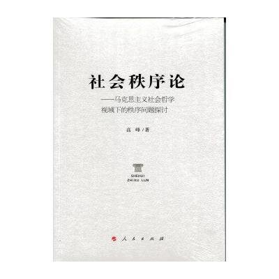 社会秩序论-马克思主义社会哲学视域下的秩序问题探讨