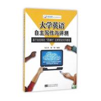 大学英语自主写作与评测-基于批改网的零课时应用英语写作教程
