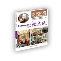 欧式风-家居风格材料搭配创意图典