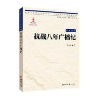 抗战八年广播纪