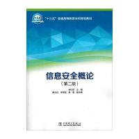 信息安全概论-(第二版)