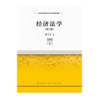 经济法学-(第三版)