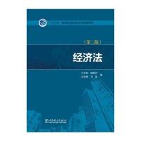 经济法-(第二版)
