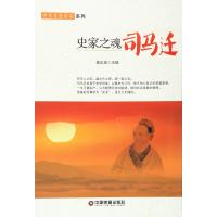 史家之魂司马迁