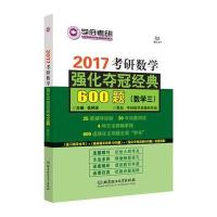 2017-数学三-考研数学强化夺冠经典600题 