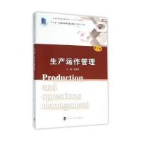 生产运作管理-第三版
