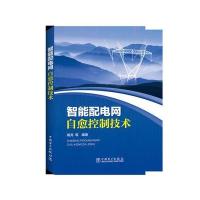 智能配电网自愈控制技术