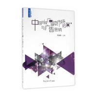 中国区域广电媒体市场拓展与广告营销