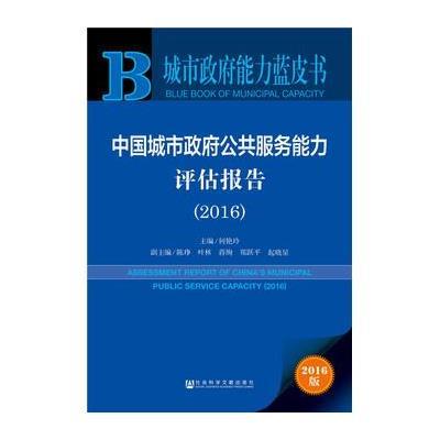 2016-中国城市政府公共服务能力评估报告-城市政府能力蓝皮书-2016版