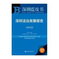 2016-深圳法治发展报告-深圳蓝皮书-2016版
