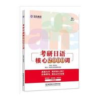 考研日语核心2000词