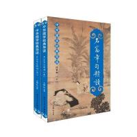 名篇章句精读-中华国学经典导读-(上下册)-注音本