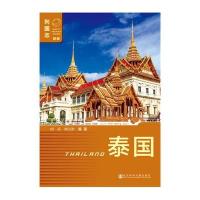 泰国-列国志-新版