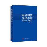 2010-2015-融资租赁法律手册