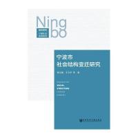 宁波市社会结构变迁研究