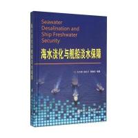 海水淡化与舰船淡水保障