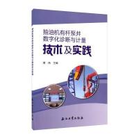 抽油机有杆泵井数字化诊断与计量技术及实践